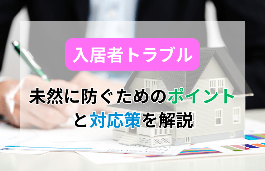 入居者トラブルを未然に防ぐためのポイント