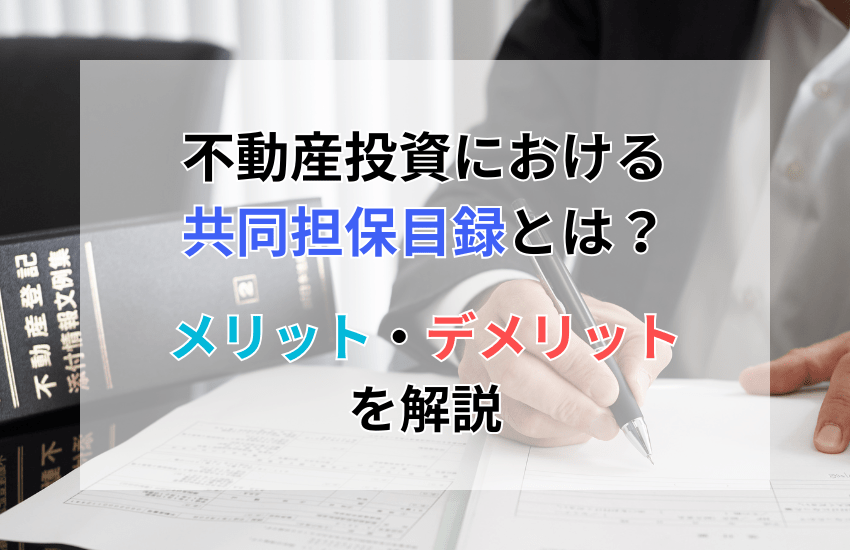 不動産投資における共同担保目録とは？