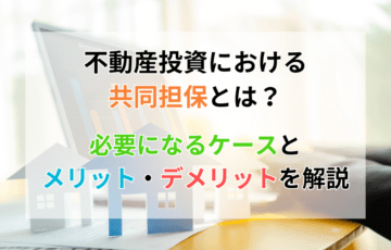 不動産投資における共同担保とは？