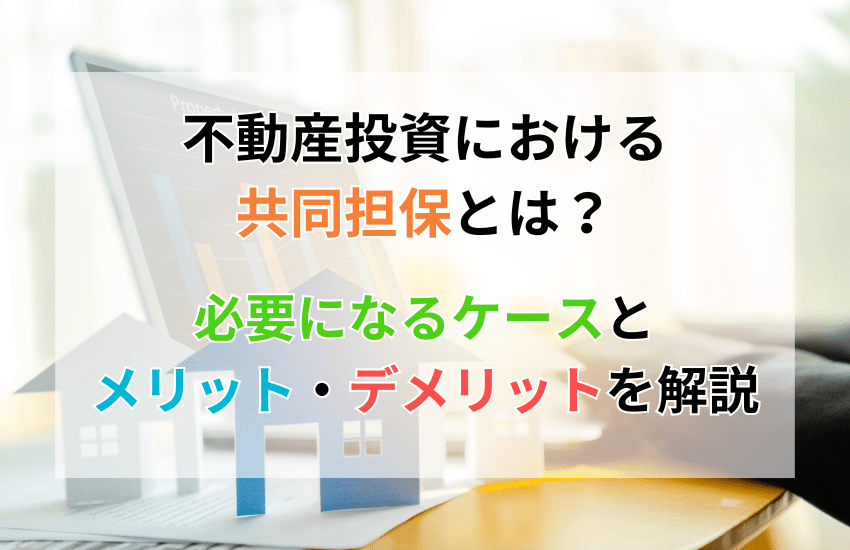 不動産投資における共同担保とは？