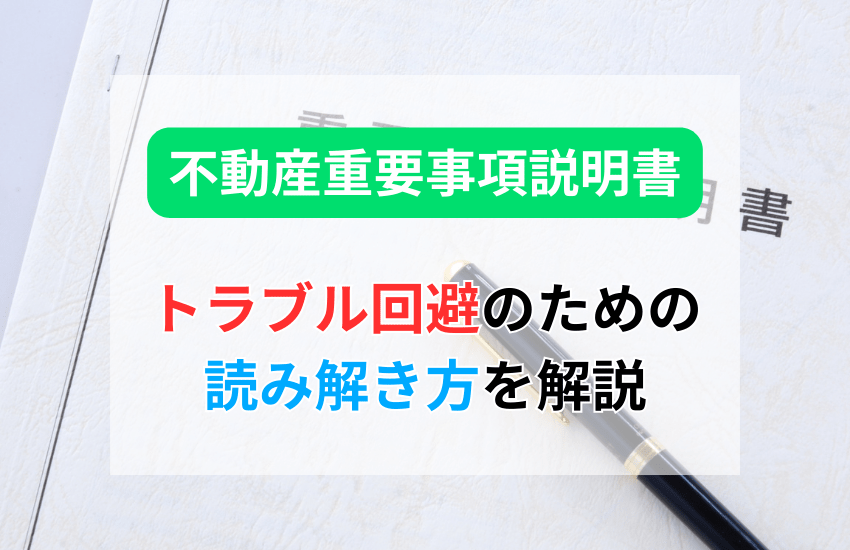 重要事項説明書