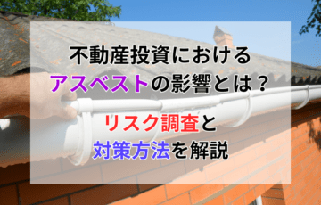 不動産投資におけるアスベストの影響とは？