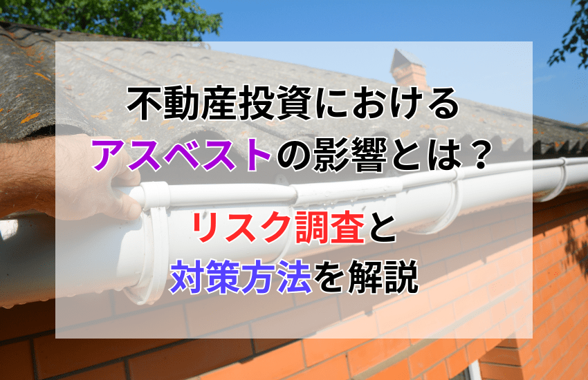 不動産投資におけるアスベストの影響とは？