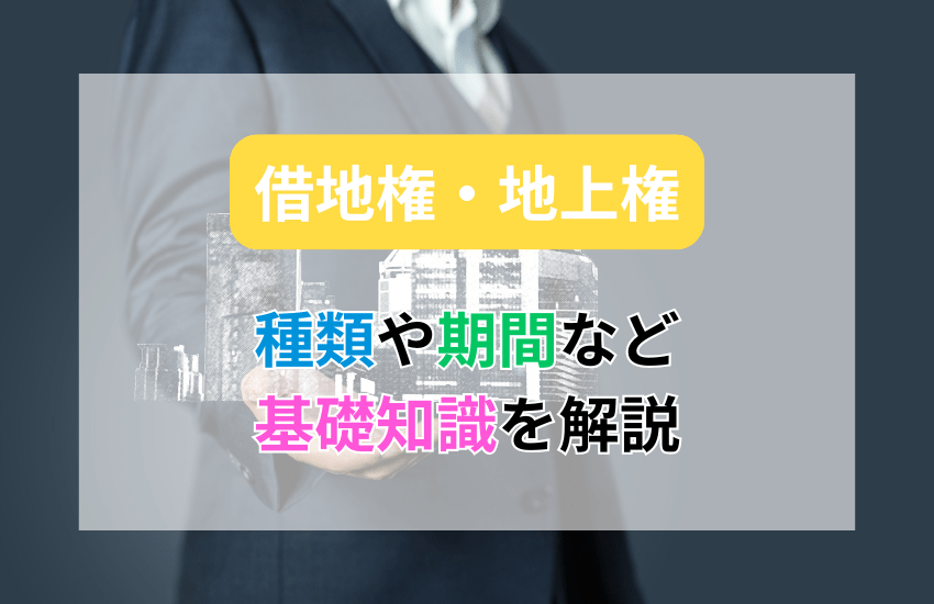 借地権・地上権の基礎知識