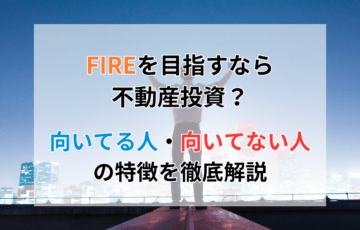 FIREを目指すなら不動産投資？