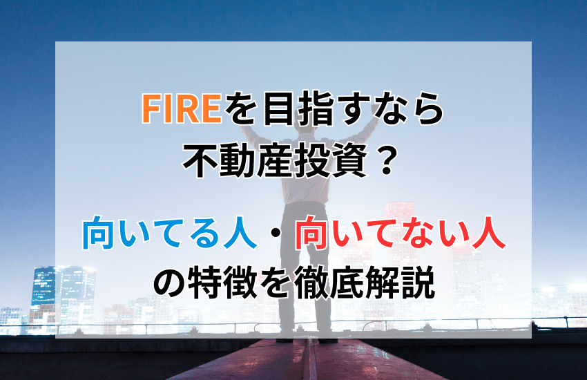 FIREを目指すなら不動産投資？
