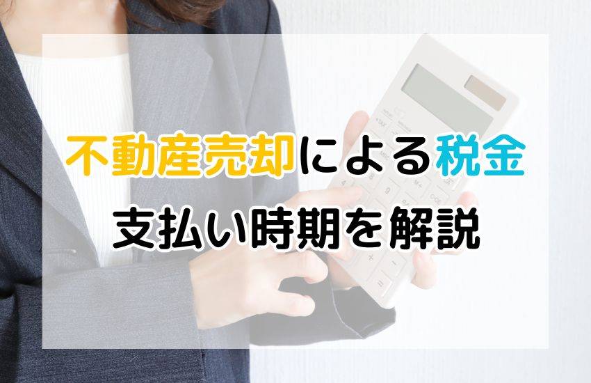 不動産売却で発生する税金はいつ払う？支払時期を徹底解説！ | 投資