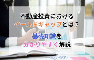 不動産投資におけるイールドギャップとは？