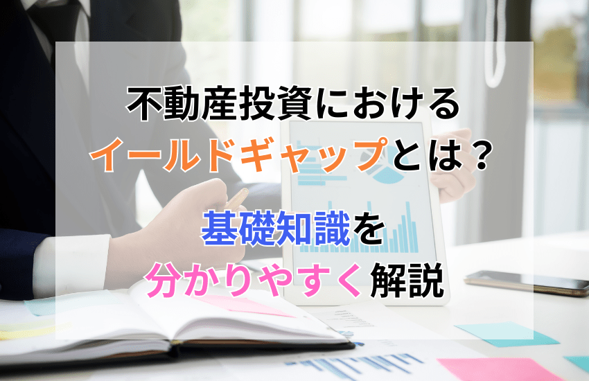 不動産投資におけるイールドギャップとは？