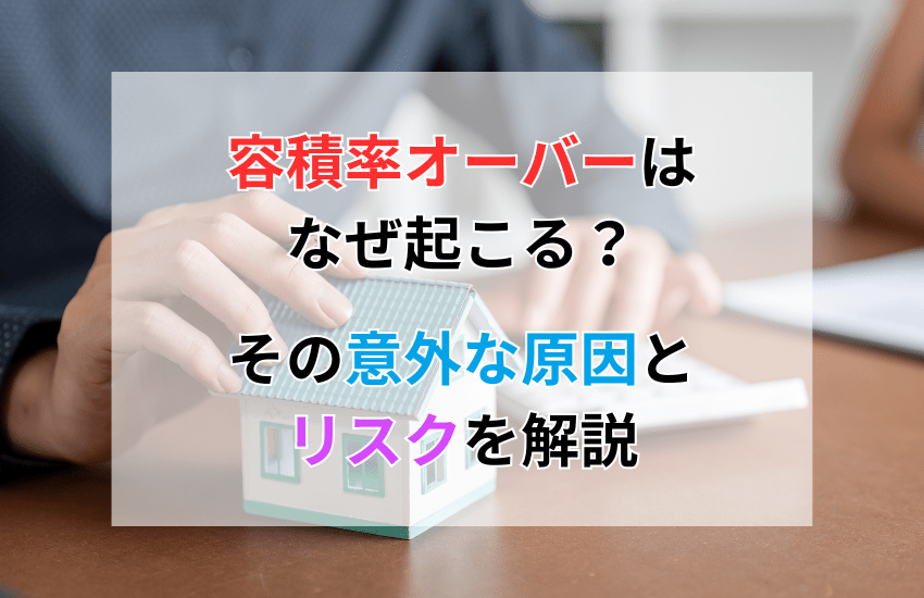 容積率オーバーはなぜ起こる？