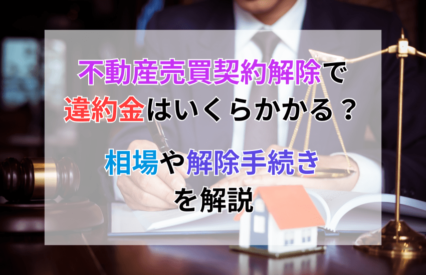 不動産売買契約解除で違約金はいくらかかる？