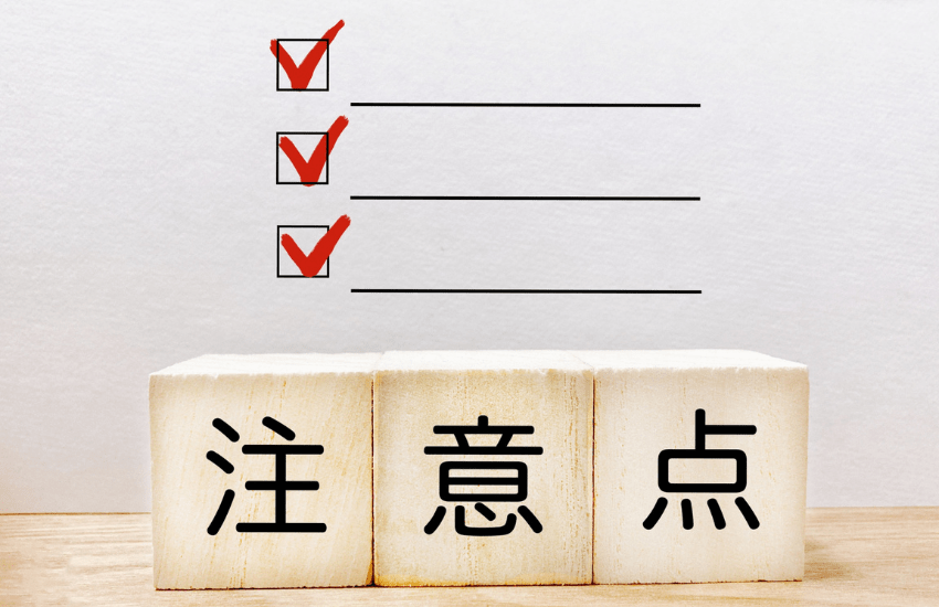 注意点の画像