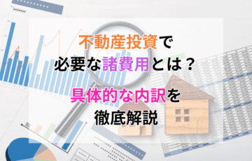 不動産投資で必要な諸費用とは？