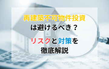 再建築不可物件投資は避けるべき？