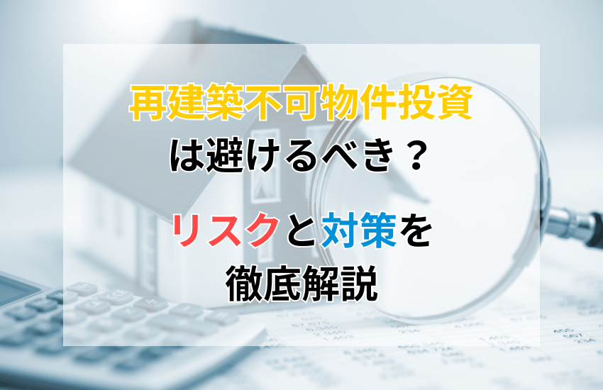 再建築不可物件投資は避けるべき？