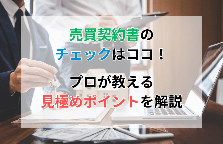 売買契約書のチェックはココ!