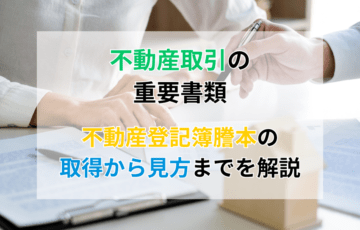 不動産取引の重要書類