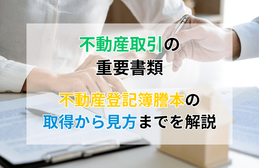 不動産取引の重要書類