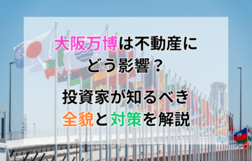 大阪万博は不動産にどう影響？