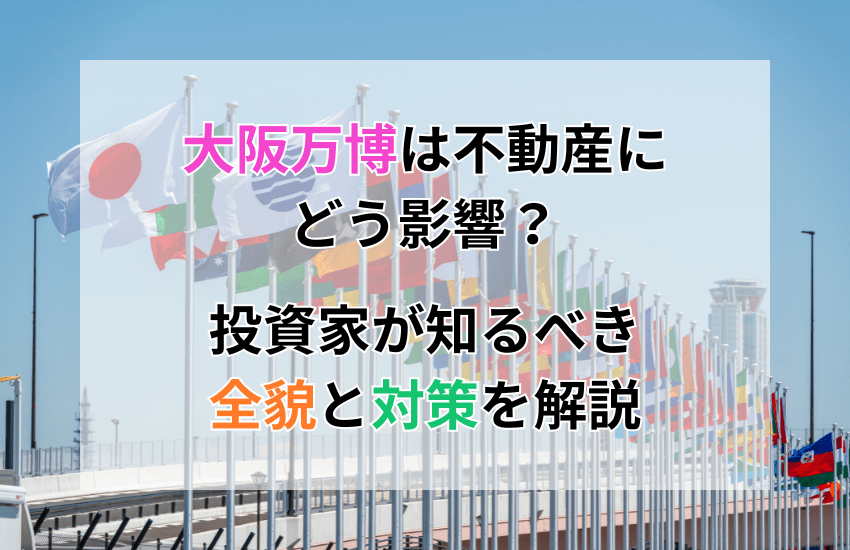 大阪万博は不動産にどう影響？