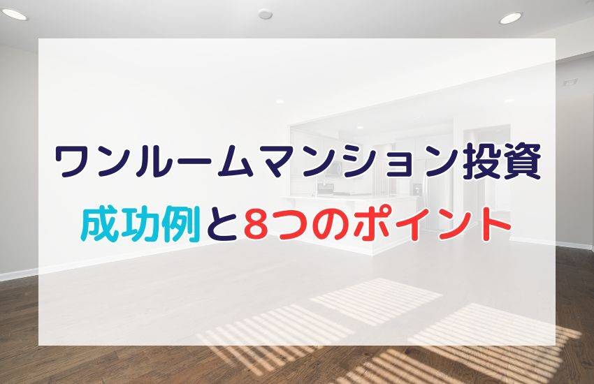 ワンルームマンション投資の成功例とは？8つのポイントを詳しく解説