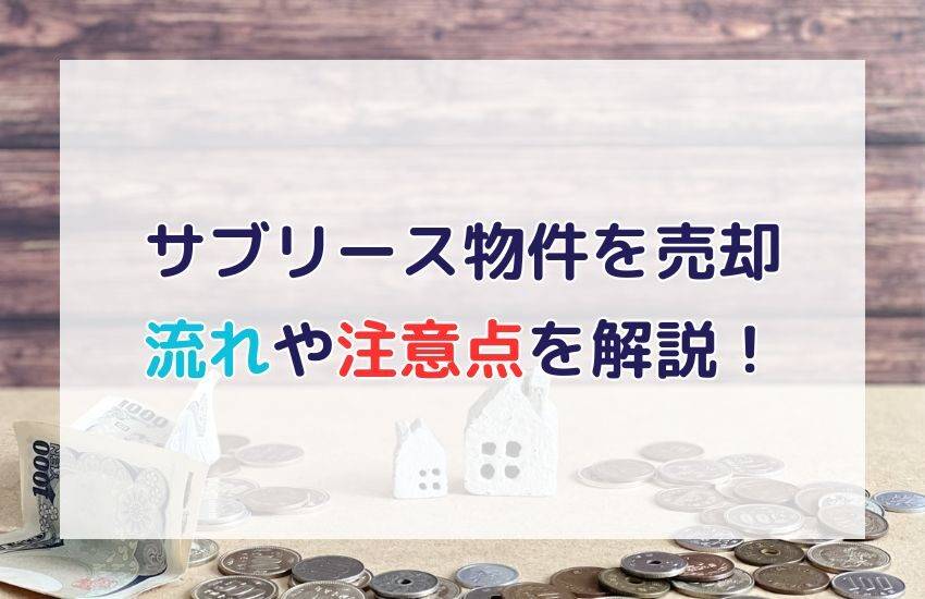 サブリース物件の売却する方法は？