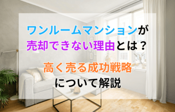 ワンルームマンションが売却できない理由とは？