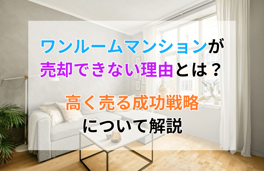 ワンルームマンションが売却できない理由とは？