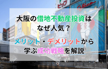 大阪の借地権不動産投資はなぜ人気？