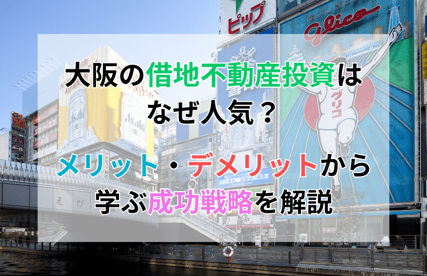 大阪の借地権不動産投資はなぜ人気？