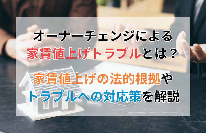 オーナーチェンジによる家賃値上げトラブルとは?