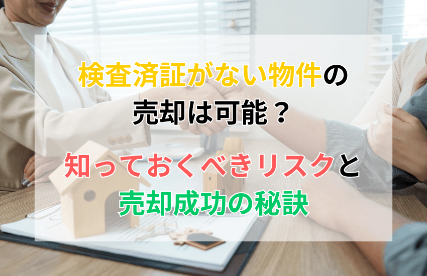 検査済証がない物件の売却は可能？