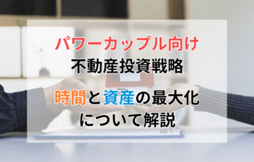 パワーカップル向け不動産投資戦略