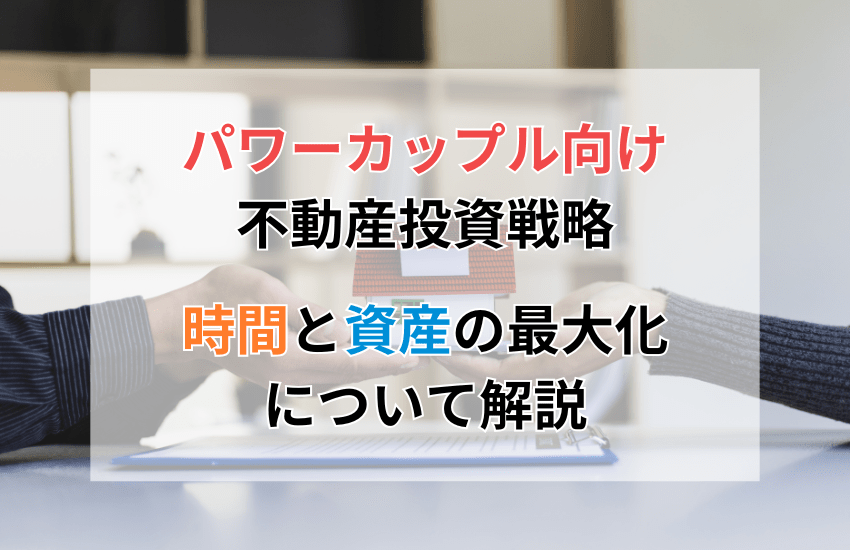 パワーカップル向け不動産投資戦略