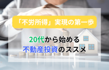 「不労所得」実現の第一歩