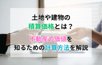 土地や建物の積算価格とは？