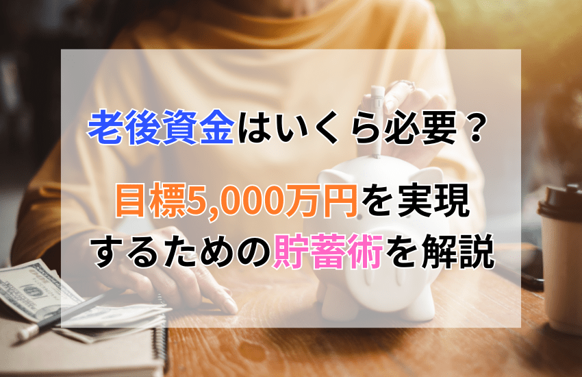 老後資金はいくら必要？