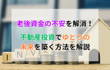 老後資金の不安を解消！