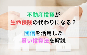 不動産投資が生命保険の代わりになる？
