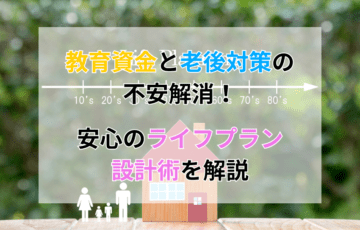 教育資金と老後対策の不安解消！