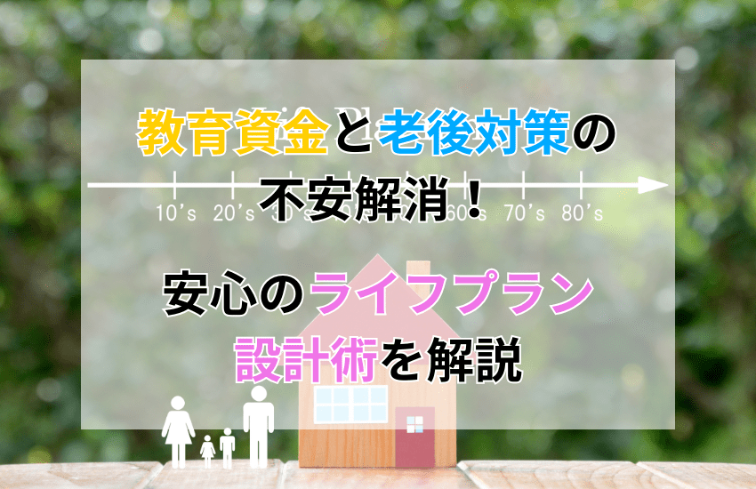 教育資金と老後対策の不安解消！