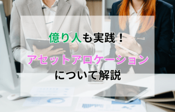 億り人も実践！アセットアロケーションとは？