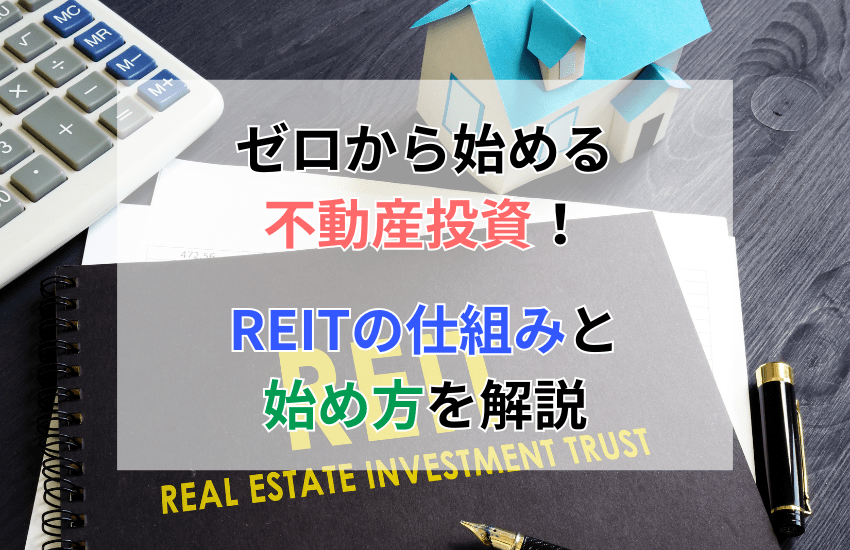 ゼロから始める不動産投資！