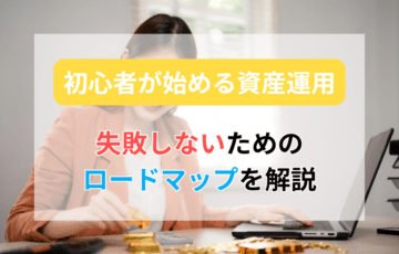 初心者が始める資産運用