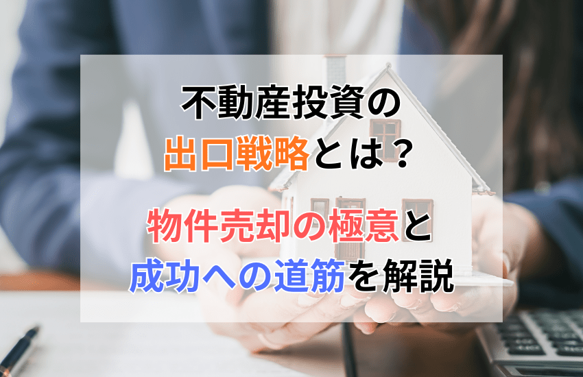 不動産投資の出口戦略とは？