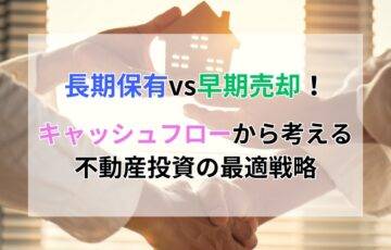 長期保有vs早期売却！