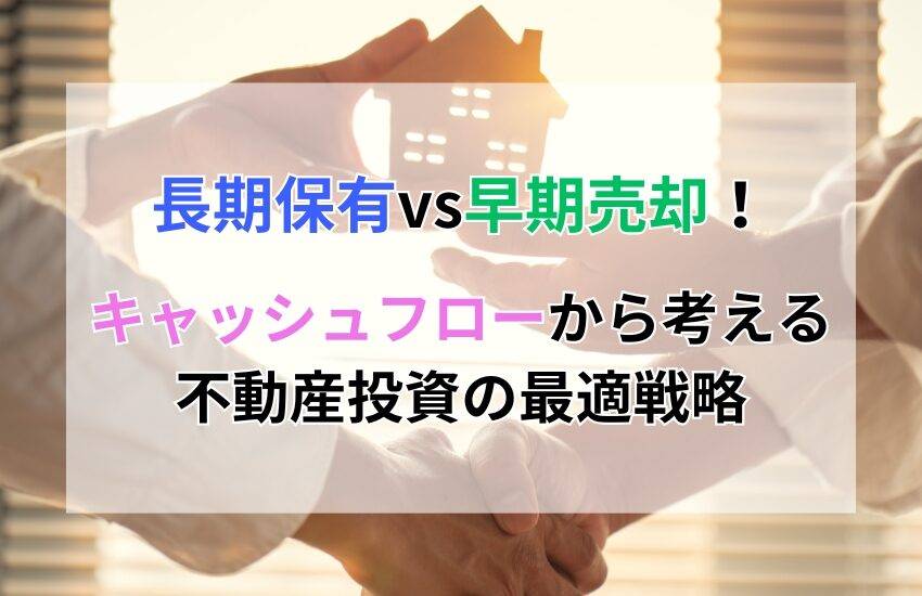 長期保有vs早期売却！