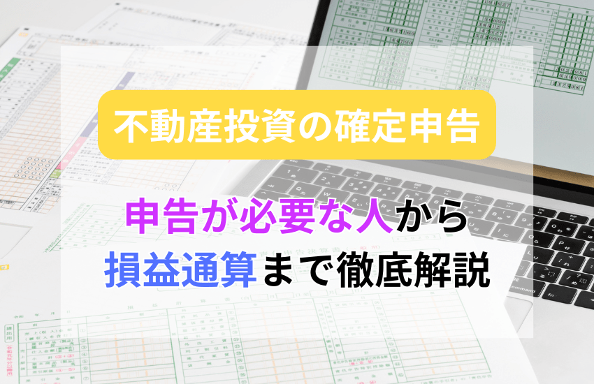 不動産投資の確定申告