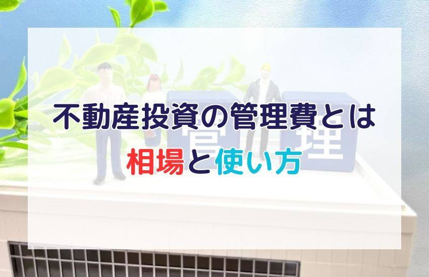 不動産投資の管理費とは｜失敗しないための管理費の相場と使い方