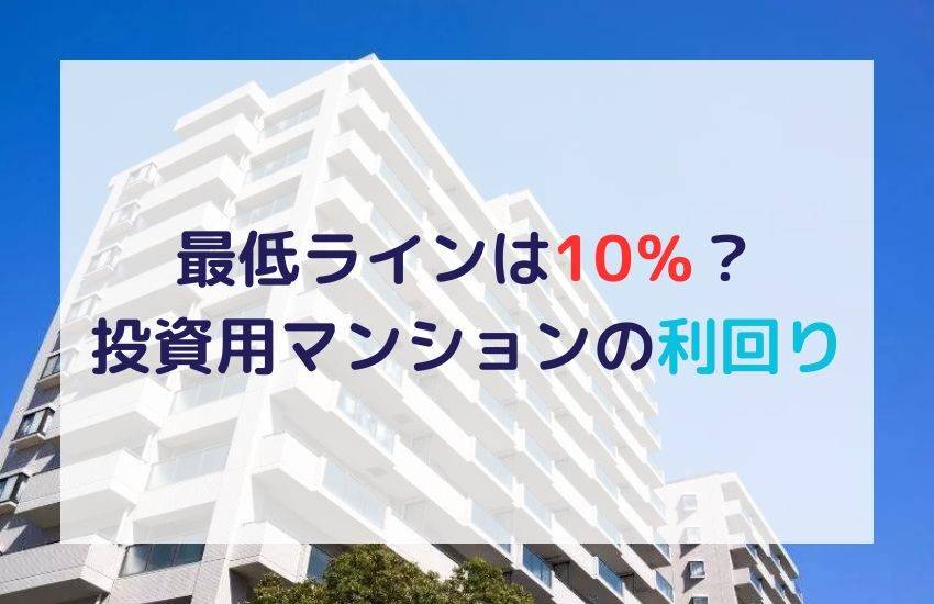 投資用マンションの利回りの最低ラインは？